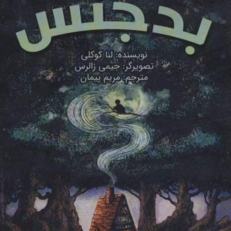 کتاب نیکس بدجنس