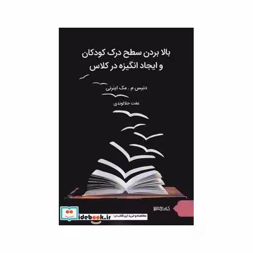 کتاب بالا بردن سطح درک کودکان و ایجاد انگیزه در کلاس اثر دنیس م مک اینزی