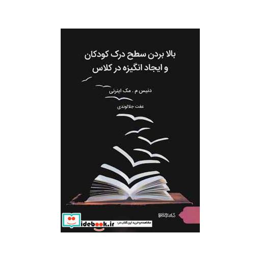 کتاب بالا بردن سطح درک کودکان و ایجاد انگیزه در کلاس اثر دنیس م مک اینزی