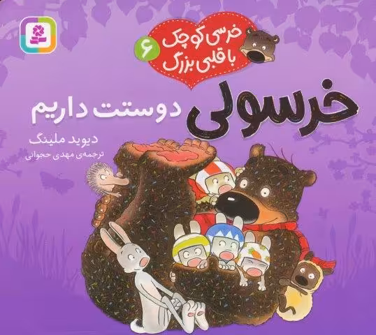 خرسی کوچک با قلبی بزرگ 6 (خرسولی دوستت داریم)،(گلاسه)
