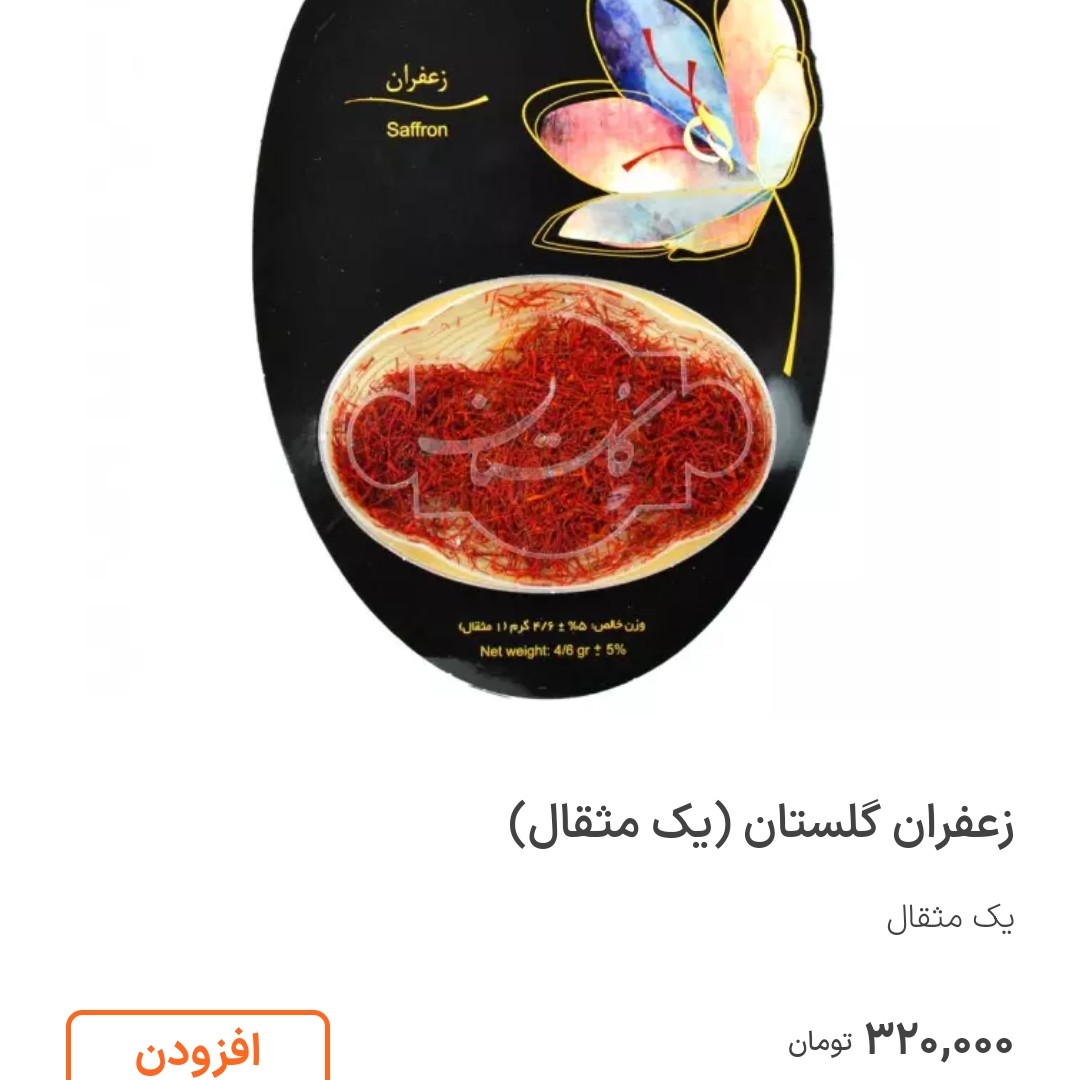 زعفران گلستان اصل درجه یک و مرغوب