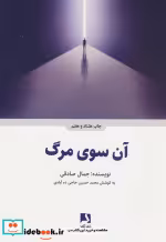 قیمت و خرید کتاب آن سوی مرگ اثر جمال صادقی | ایده بوک