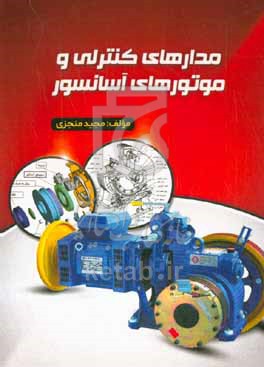 کتاب مدارهای کنترلی و موتورهای آسانسور