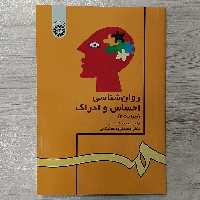 کتاب روان شناسی  احساس و ادراک  تالیف  دکتر محمود ایروانی و کریم خداپناهی انتشارات  سمت 