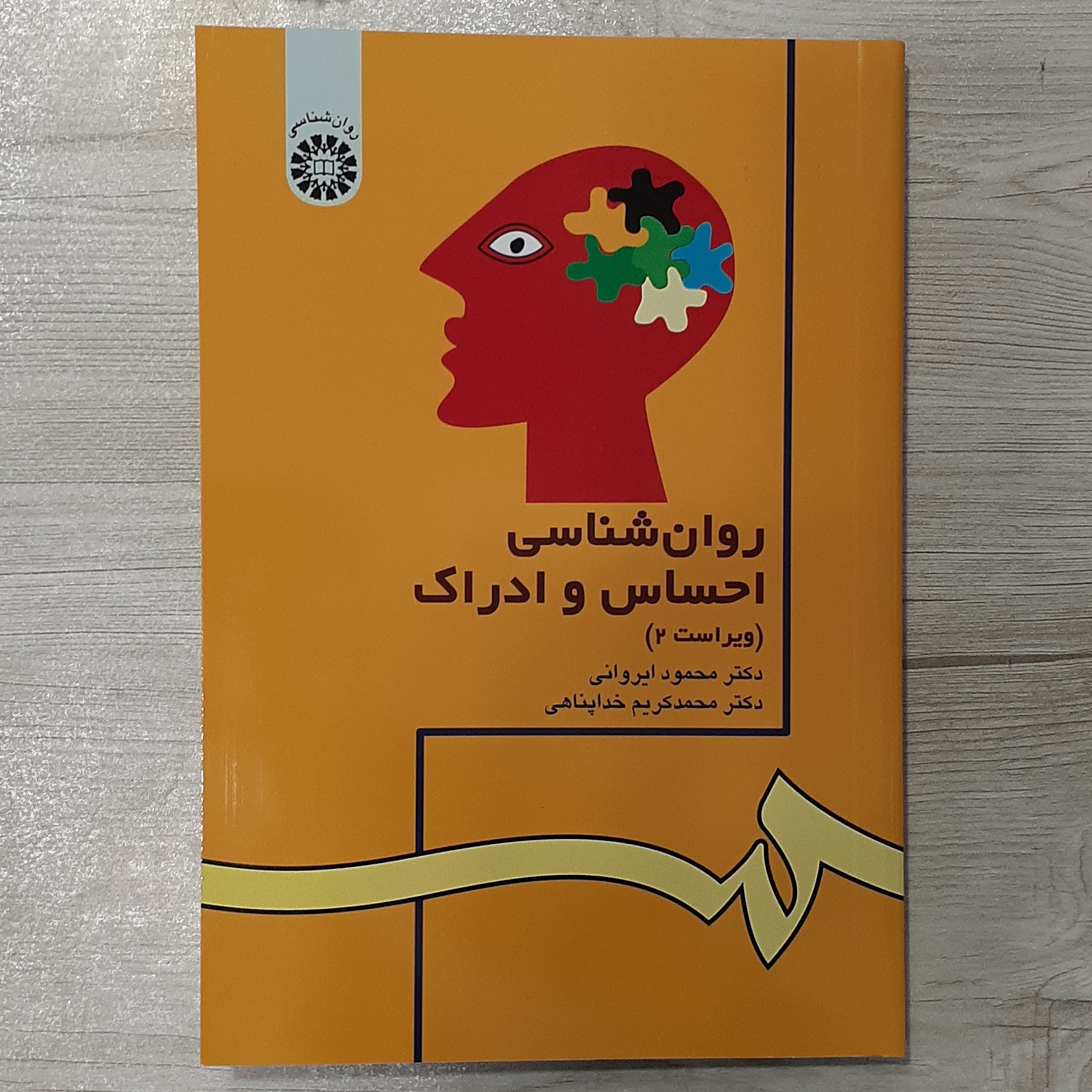 کتاب روان شناسی احساس و ادراک تالیف دکتر محمود ایروانی و کریم خداپناهی انتشارات سمت