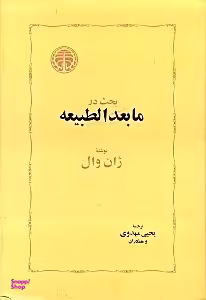 بحث در مابعدالطبیعه