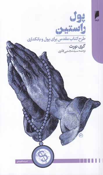کتاب پول راستین اثر گری نورث ترجمه مجتبی فائزی