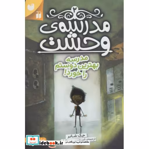 کتاب مدرسه وحشت 2