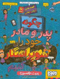 کتاب قصه های با پدر و مادر 6 اثر پیت جانسون