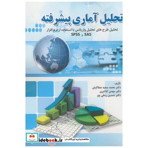 کتاب تحلیل آماری پیشرفته با SAS و SPSS اثر سعید صفاکیش