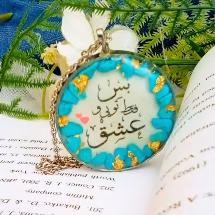 جاکلیدی یا آویز ماشین دوطرفه باقاب استیل و فیروزه و متن عاشقانه