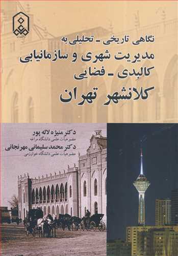 کتاب نگاهی تاریخی - تحلیلی به مدیریت شهری و سازمانیابی کالبدی - فضایی کلانشهر تهران