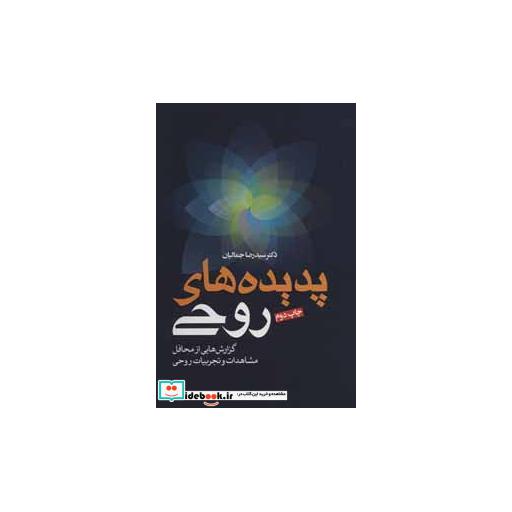 کتاب پدیده های روحی اثر رضا جمالیان