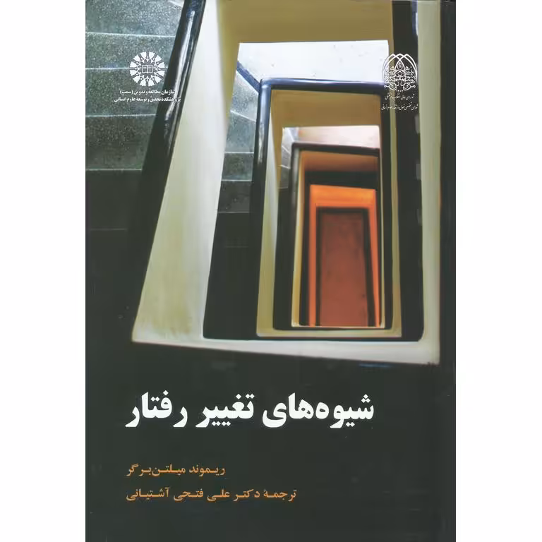 شیوه های تغییر رفتار
