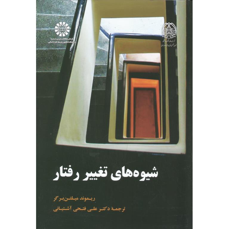 شیوه های تغییر رفتار