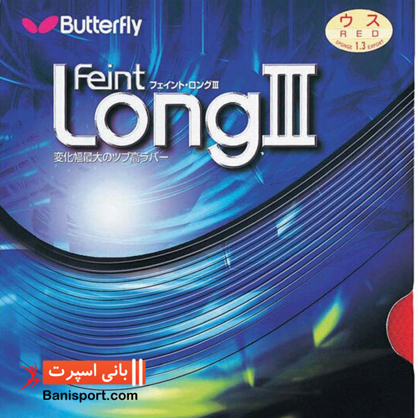 رویه پینگ پنگ Butterfly feint long III ox