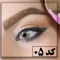 سایه ابرو گیاهی کد 5 رنگ قهوه ای روشن، محصول شرکت سیمازر دارای سیب سلامت
