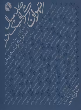 صد سال گرافیک در تهران - اثر معراج قنبری - انتشارات نگاه | چی بخونم