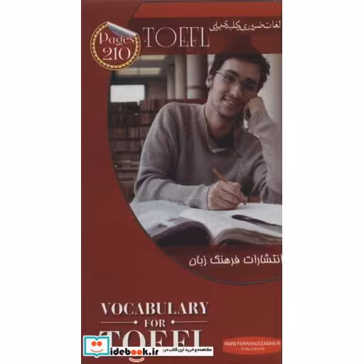 مجموعه فلش کارت های آموزشی لغات ضروری و کلیدی برای TOEFL (2زبانه،باجعبه)