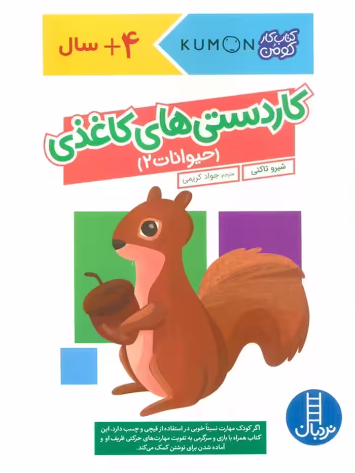 کاردستی های کاغذی:حیوانات 2 (کتاب کار کومن)،(گلاسه) - ناشربوک | خرید آنلاین کتاب