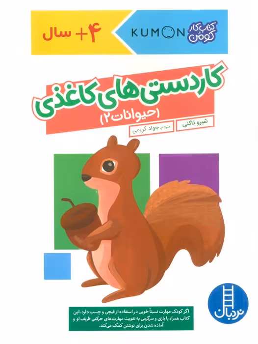 کاردستی های کاغذی:حیوانات 2 (کتاب کار کومن)،(گلاسه) - ناشربوک | خرید آنلاین کتاب