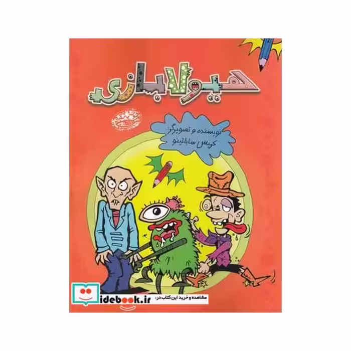 کتاب هیولا بازی