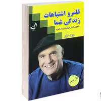 کتاب قلمرو اشتباهات زندگی شما نشر ندای معاصر