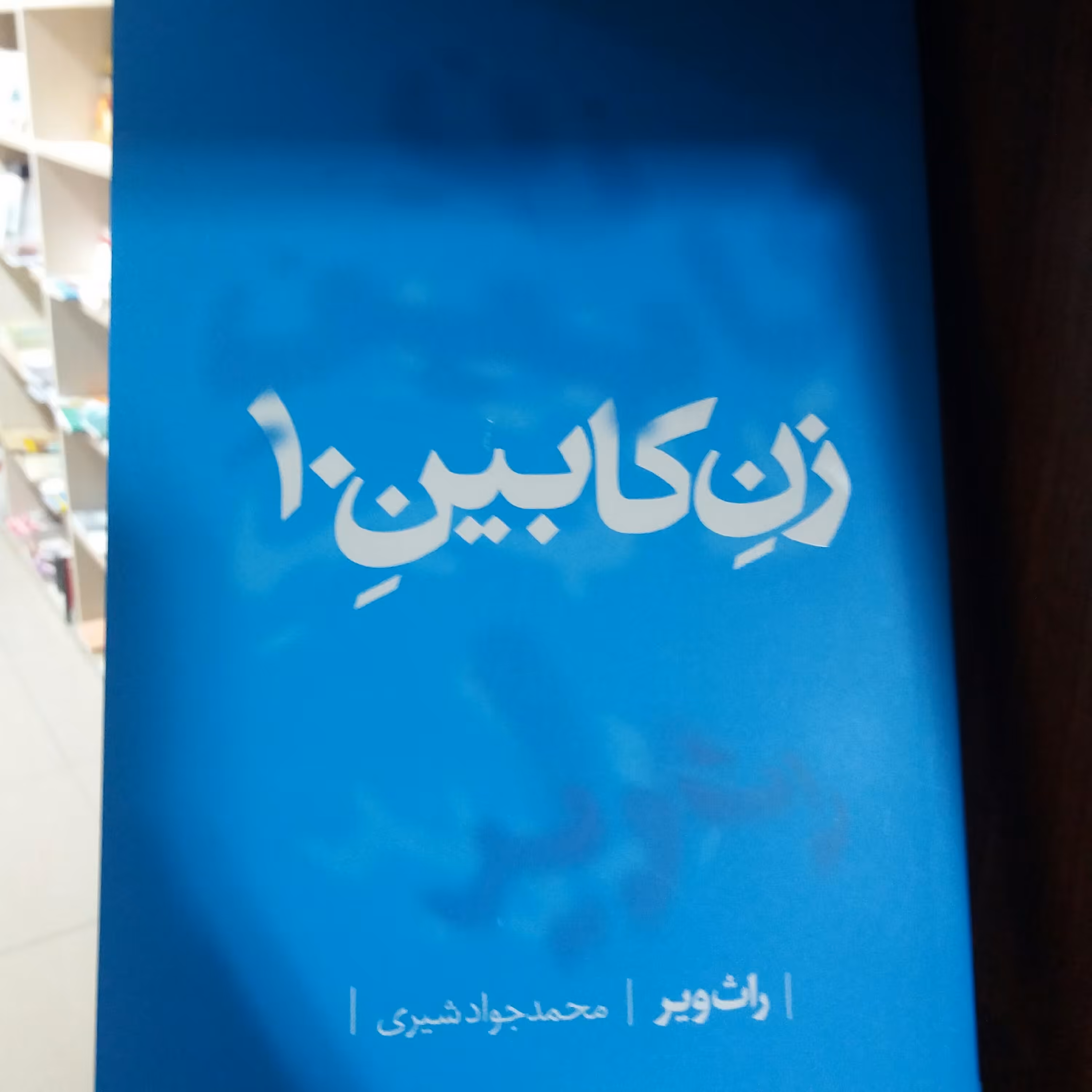 کتاب زن کابین 10
