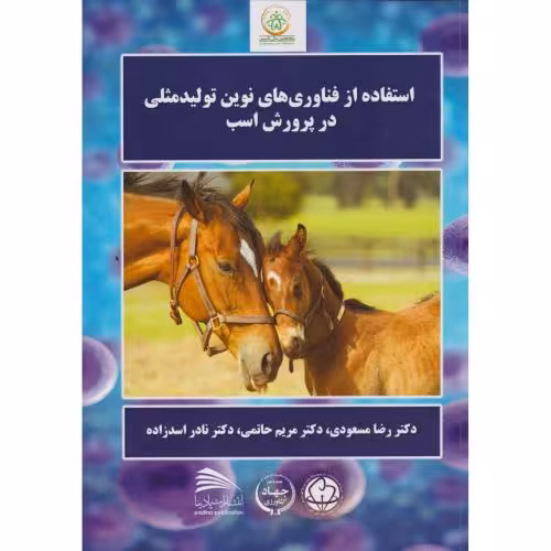 کتاب استفاده از فناوری های نوین تولیدمثلی در پرورش اسب