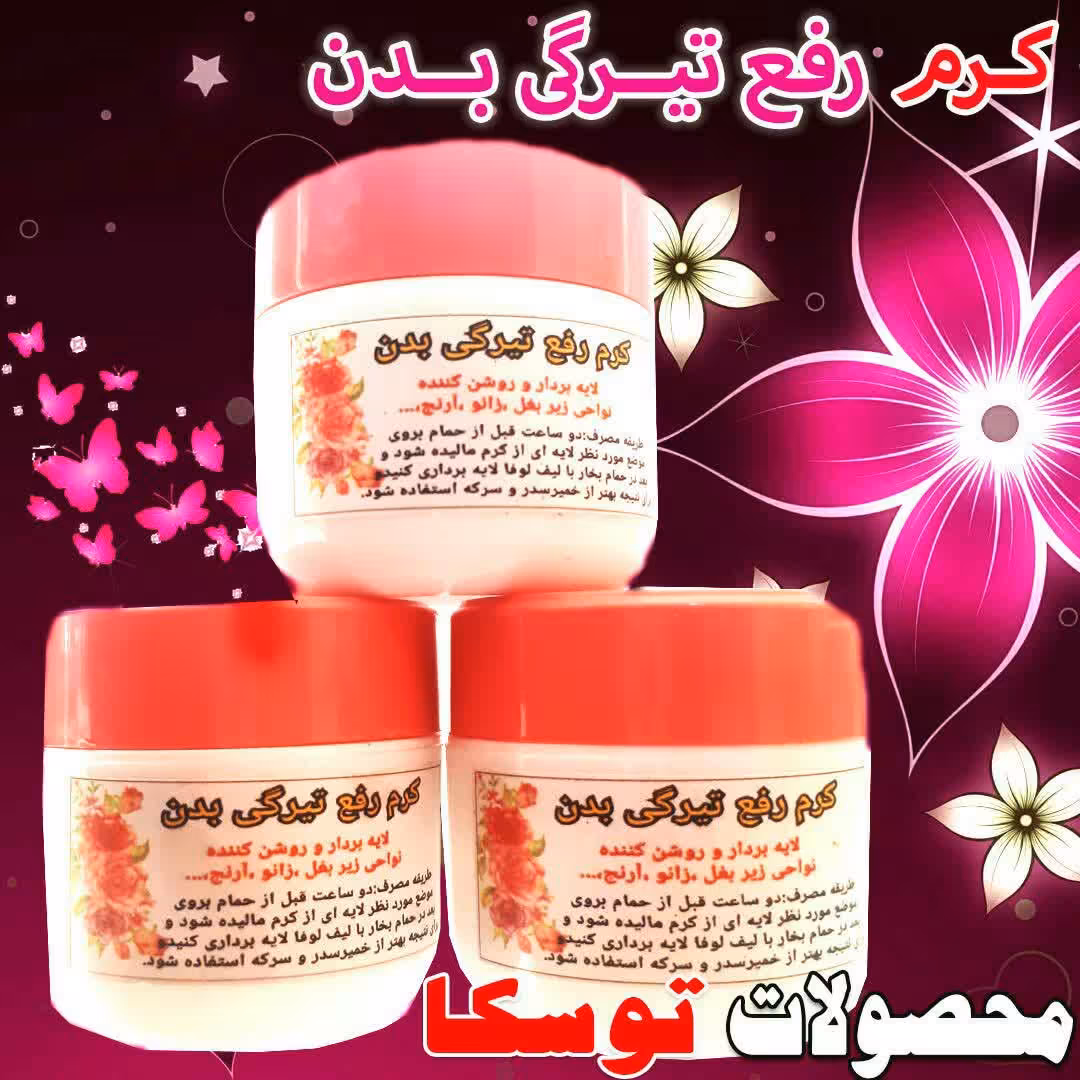 کرم رفع تیرگی بدن