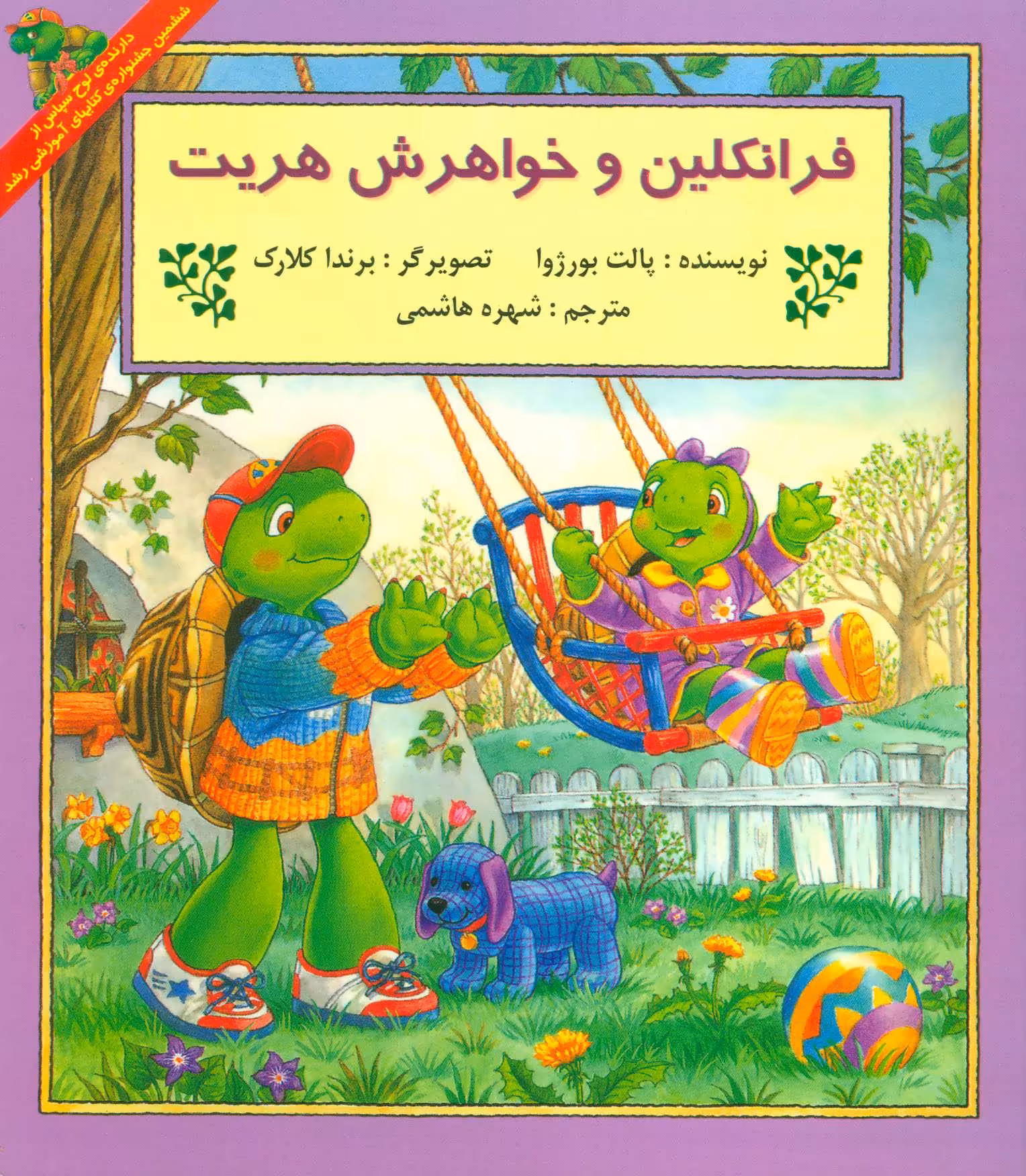 کتاب فرانکلین و خواهرش هریت
