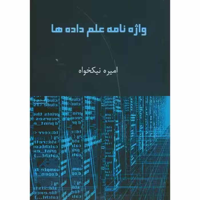 کتاب واژه نامه علم داده
