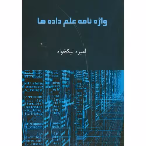 کتاب واژه نامه علم داده
