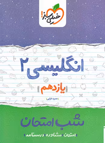 شب امتحان انگلیسی یازدهم خیلی سبز