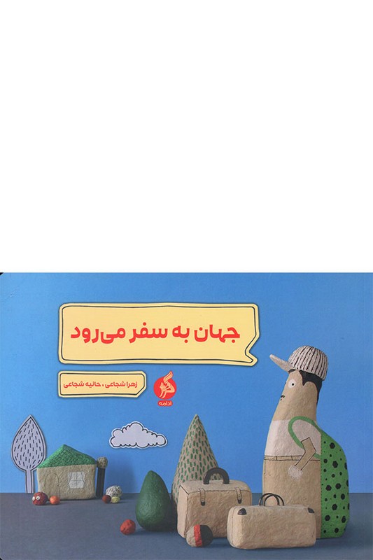 کتاب جهان به سفر می رود