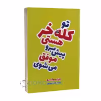 کتاب تو کله خر هستی پیش برو موفق می شوی اثر جین سینسرو انتشارات الینا