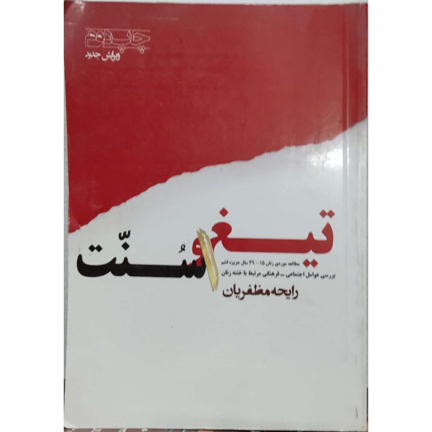 تیغ و سنت بررسی عوامل اجتماعی - فرهنگی مرتبط با ختنه زنان مطالعه موردی زنان 49 - 15 سال جزیره قشم