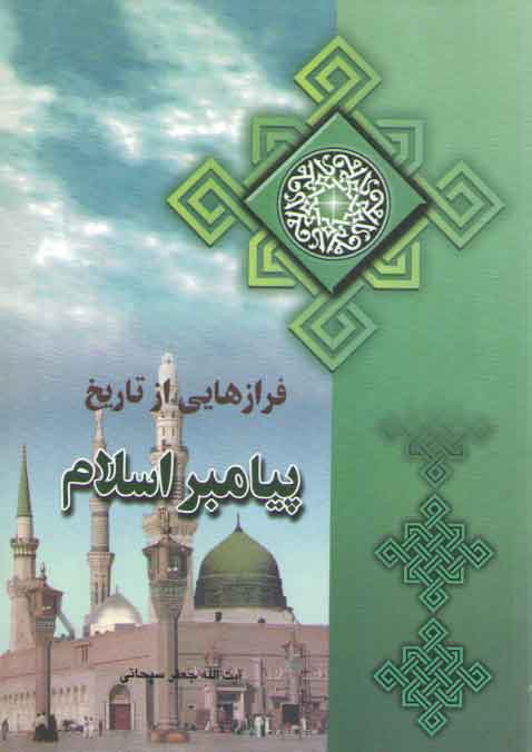 خرید کتاب فرازهایی از تاریخ پیامبر اسلام — کتابسرای طه