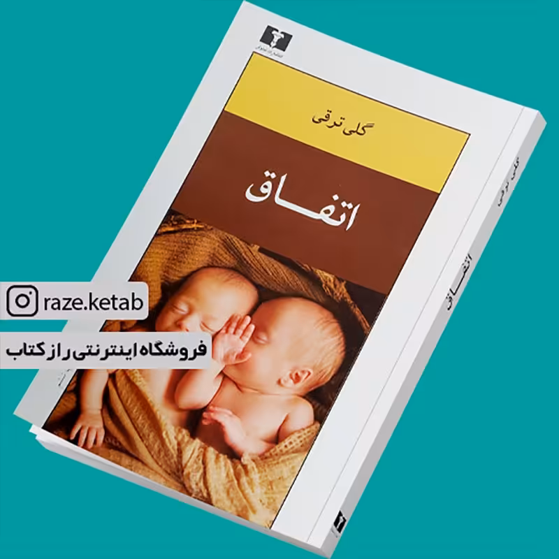 کتاب اتفاق (گلی ترقی) (انتشارات نیلوفر)