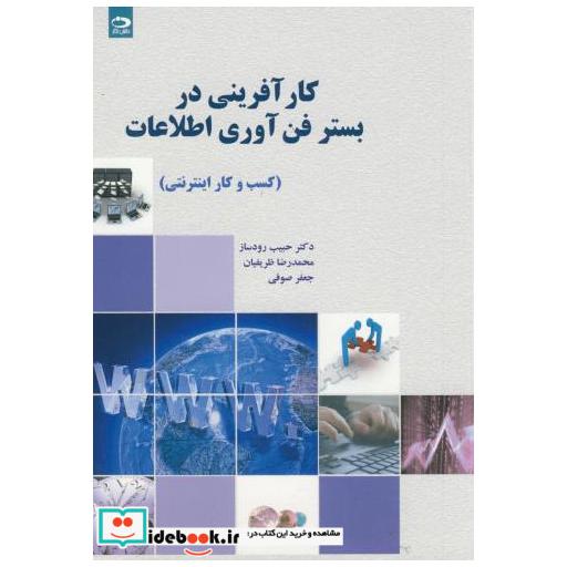 کتاب کارآفرینی در بستر فن آوری اطلاعات اثر حبیب رودساز