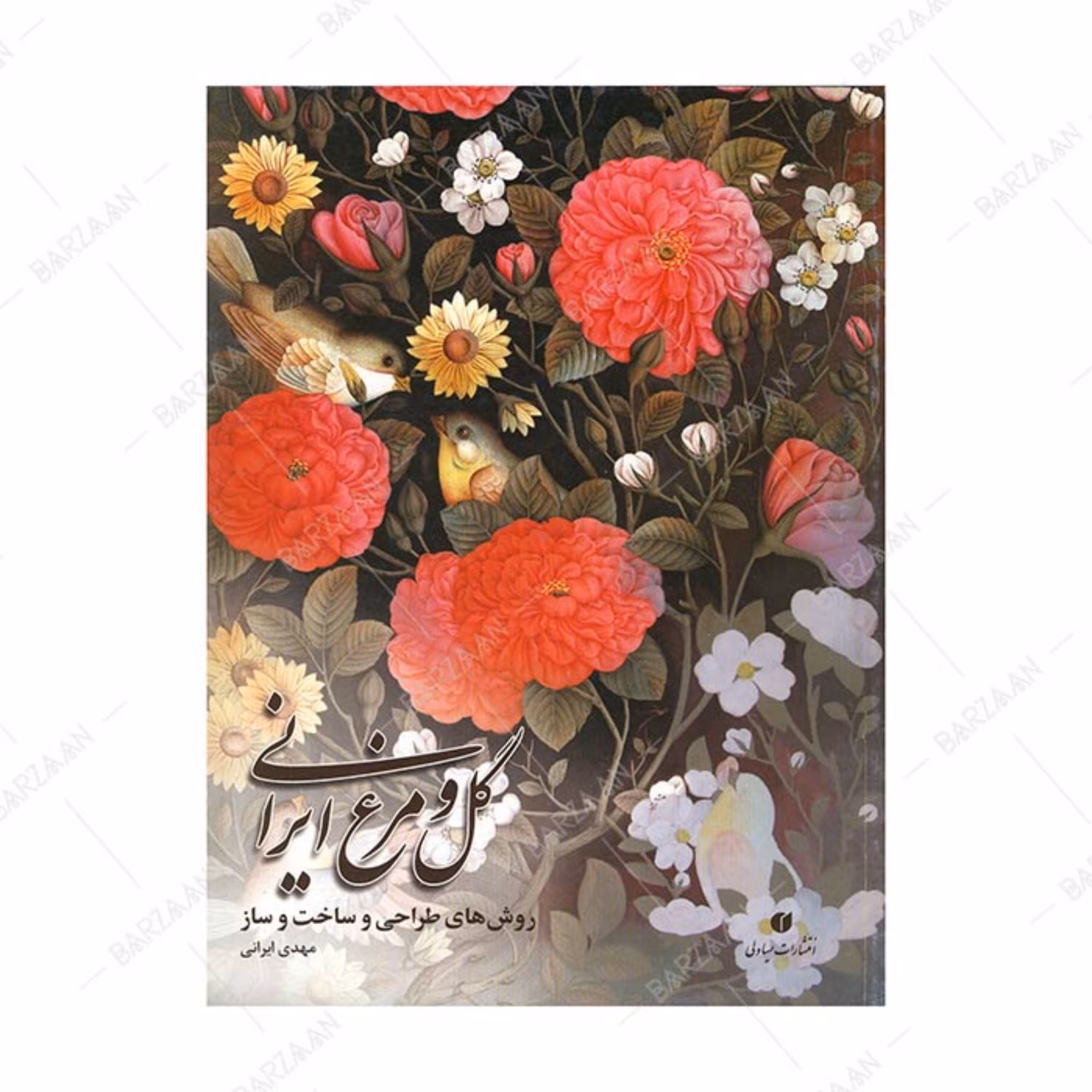 کتاب گل و مرغ ایرانی- روشهای طراحی و ساخت و ساز اثر مهدی ایرانی انتشارات یساولی