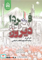 کتاب دیروز، امروز، فردا شرحی بر بیانیه گام دوم انقلاب اسلامی | ایده بوک