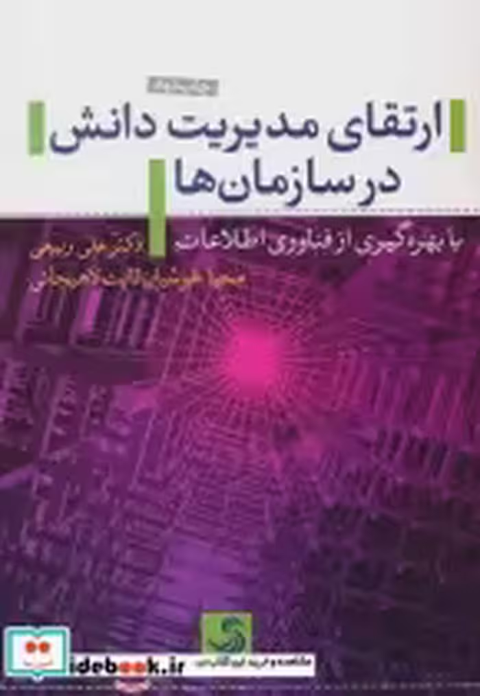قیمت و خرید کتاب ارتقای مدیریت دانش در سازمان ها | ایده بوک