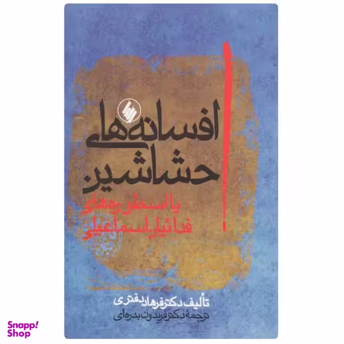کتاب افسانه های حشاشین اثر فرهاد دفتری
