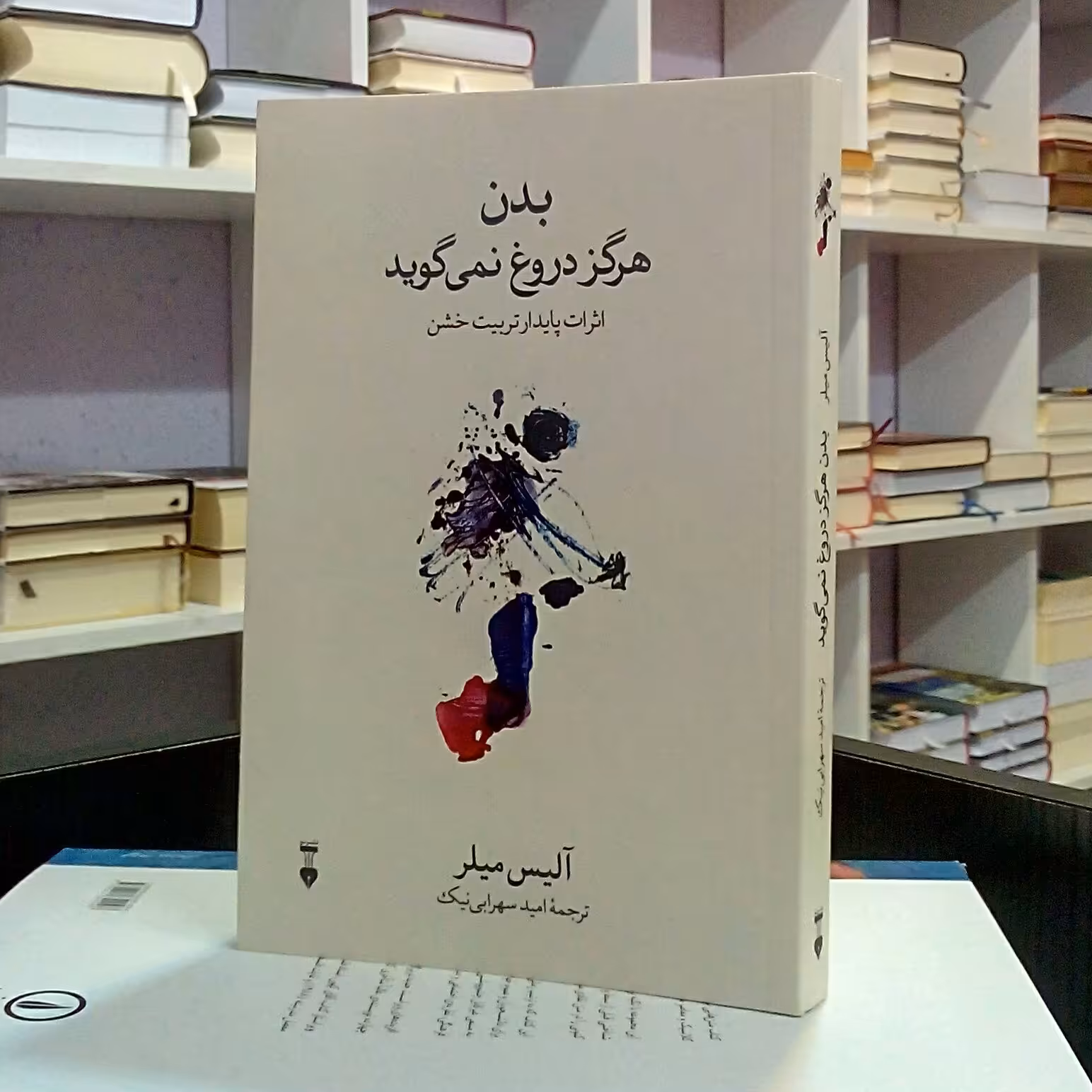 بدن هرگز دروغ نمی گوید ، اثرات پایدار تربیت خشن ، آلیس میلر ، امید سهرابی نیک .