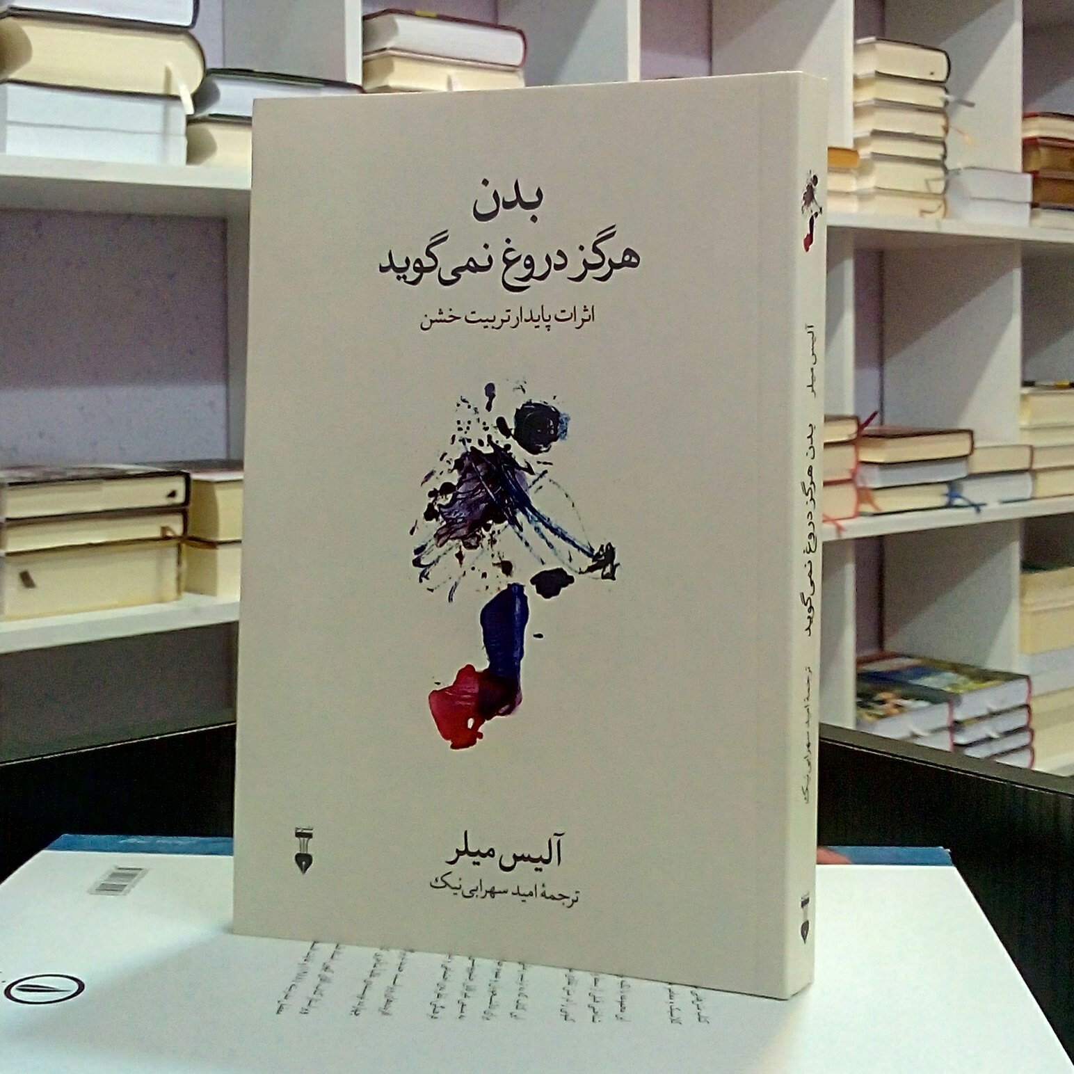 بدن هرگز دروغ نمی گوید ، اثرات پایدار تربیت خشن ، آلیس میلر ، امید سهرابی نیک .