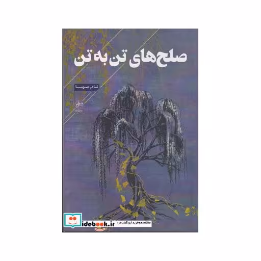 کتاب صلح‌های تن به تن