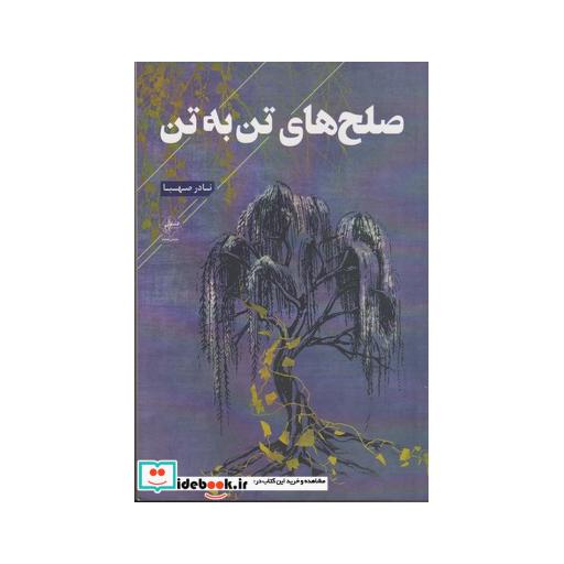 کتاب صلحهای تن به تن
