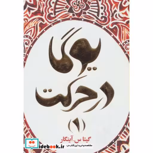 کتاب یوگا در حرکت 1 اثر گیتا س.آینگار