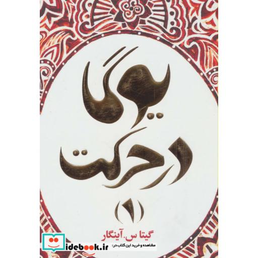 کتاب یوگا در حرکت 1 اثر گیتا س.آینگار